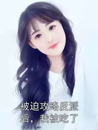 被迫攻略反派后，我被吃了