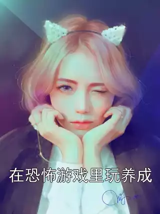 在恐怖游戏里玩养成小说