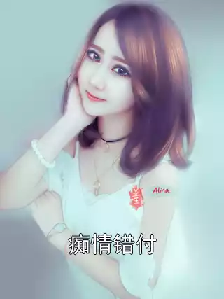 痴情错付