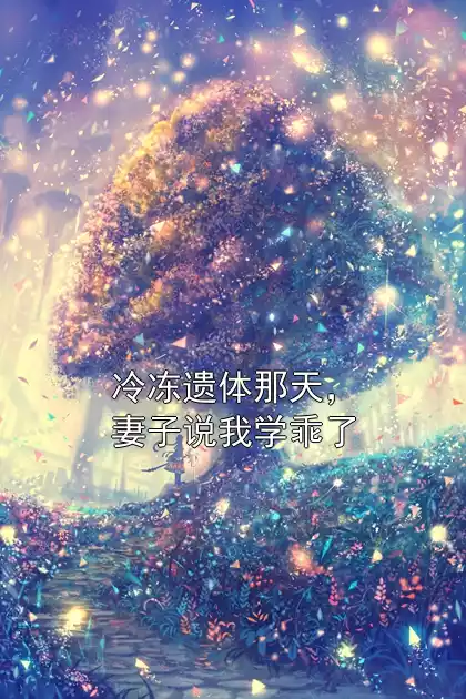 冷冻遗体那天，妻子说我学乖了