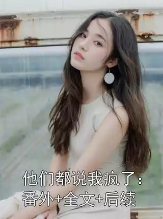他们都说我疯了：番外+全文+后续