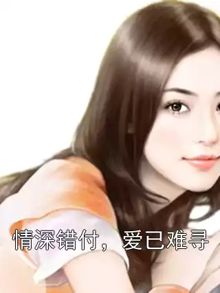 情深错付，爱已难寻小说