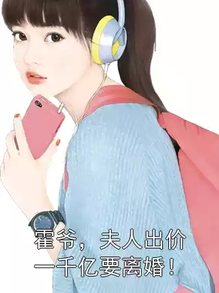 霍爷，夫人出价一千亿要离婚！