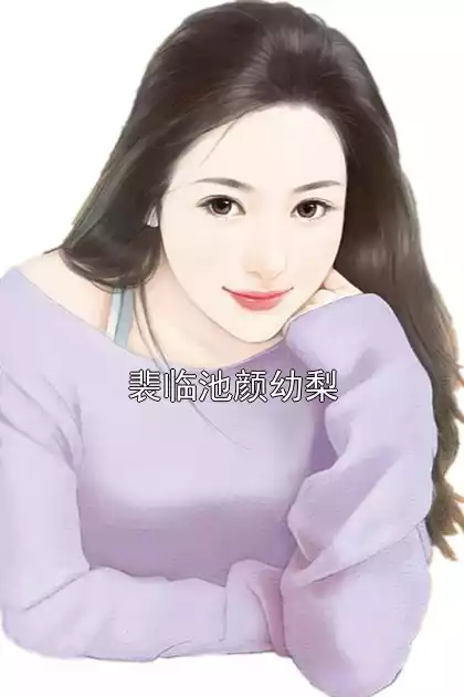 裴临池颜幼梨小说