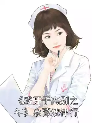 《盛开于离别之年》余薇沈律行