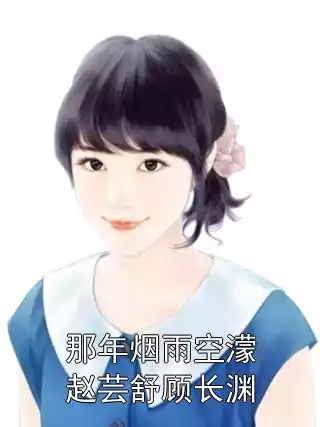 那年烟雨空濛赵芸舒顾长渊