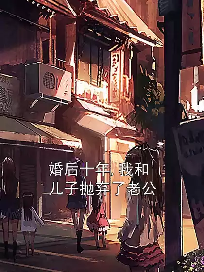 婚后十年,我和儿子抛弃了老公