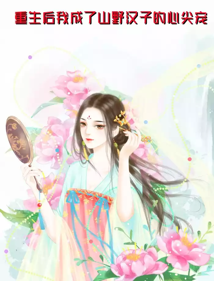 重生后我成了山野汉子的心尖宠小说