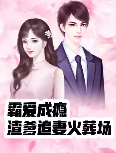 霸爱成瘾渣爹追妻火葬场