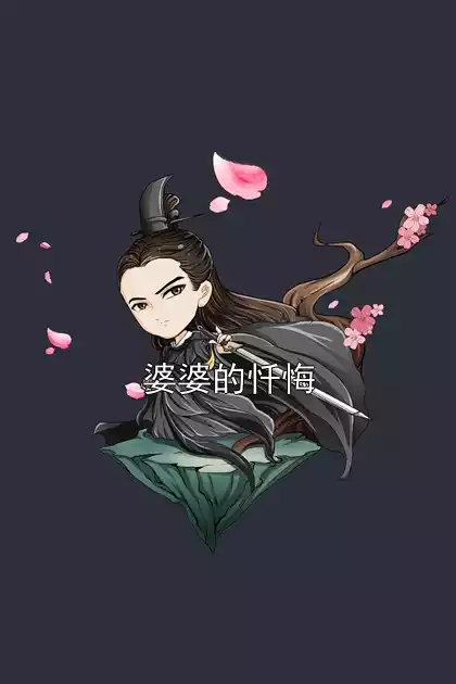 婆婆的忏悔