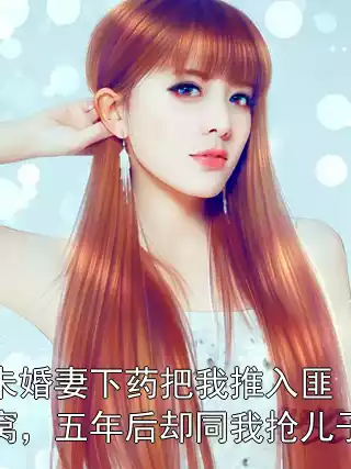 未婚妻下药把我推入匪窝，五年后却同我抢儿子小说