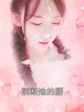 削断她的腰小说