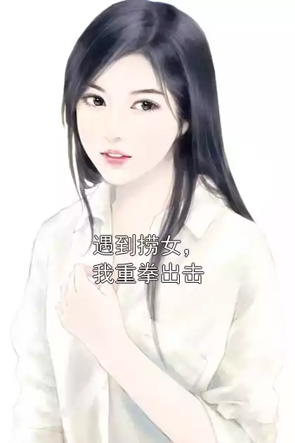 遇到捞女，我重拳出击