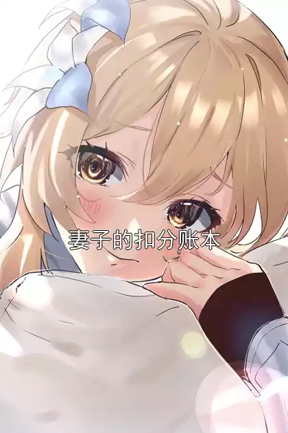 妻子的扣分账本小说