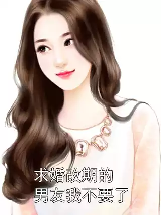 求婚改期的男友我不要了