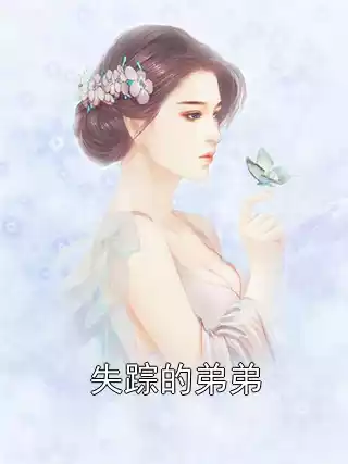 失踪的弟弟