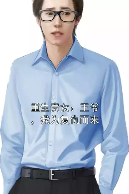 重生贵女：王爷，我为复仇而来小说