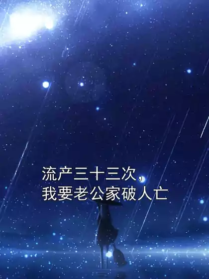 流产三十三次，我要老公家破人亡
