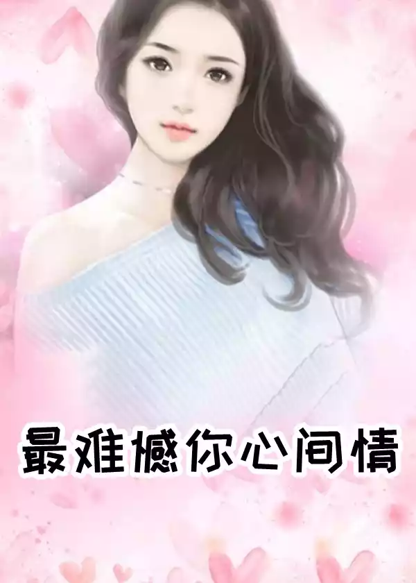 最难憾你心间情