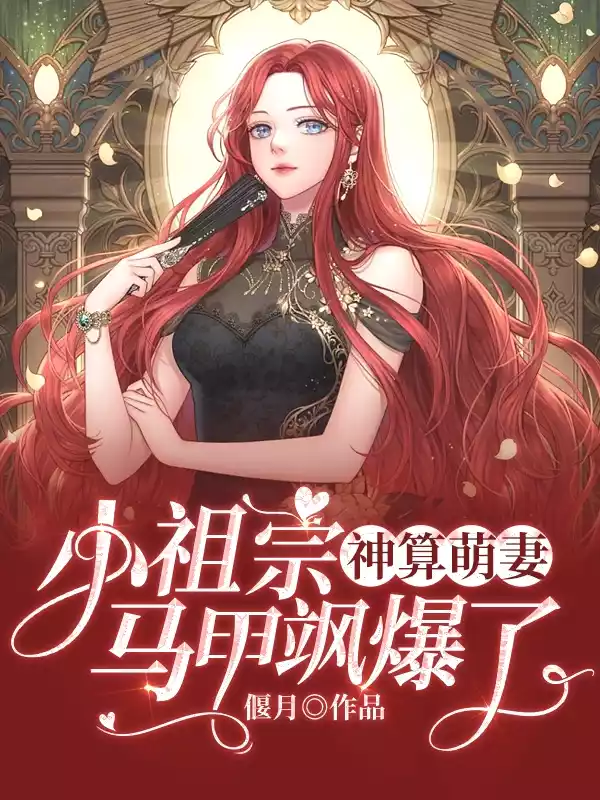 神算萌妻小祖宗马甲飒爆了小说