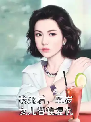 我死后，五岁女儿替我复仇
