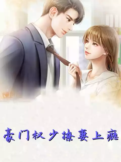 豪门权少撩妻上瘾