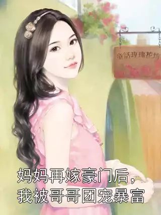 妈妈再嫁豪门后，我被哥哥团宠暴富小说