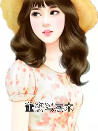 董姿冯嘉木小说