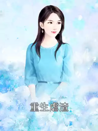 重生虐渣