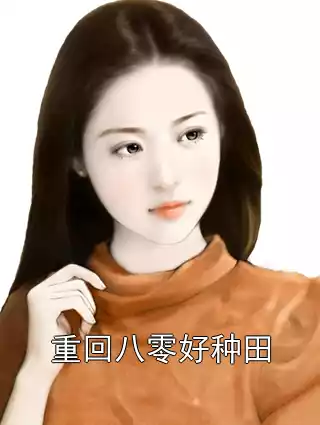 重回八零好种田