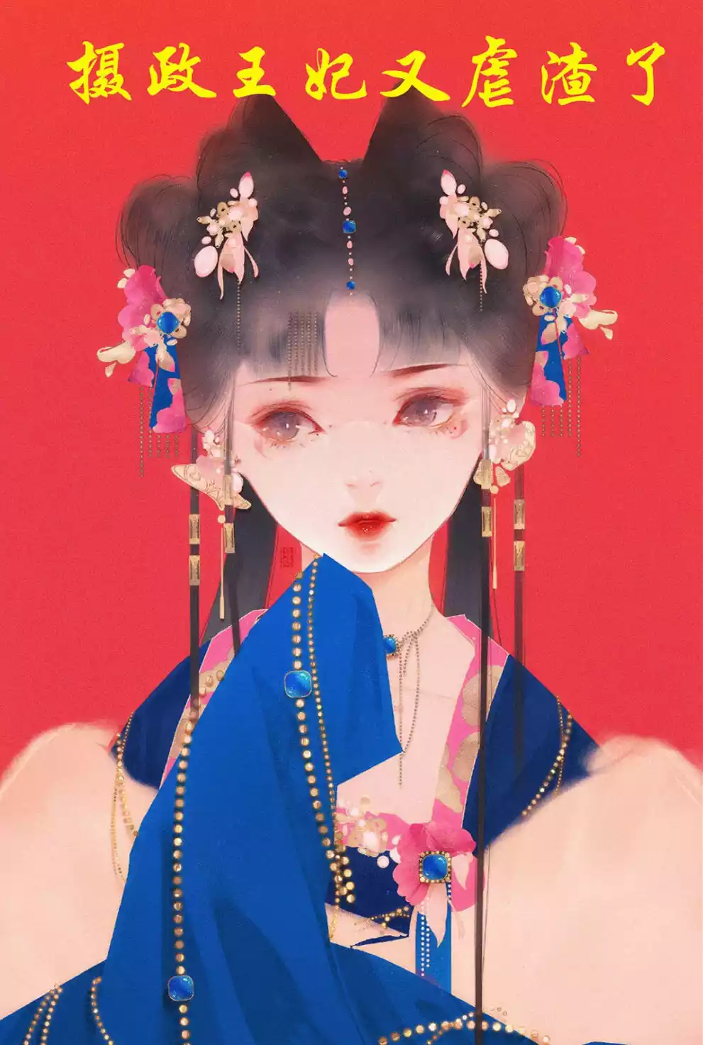 摄政王妃又虐渣了