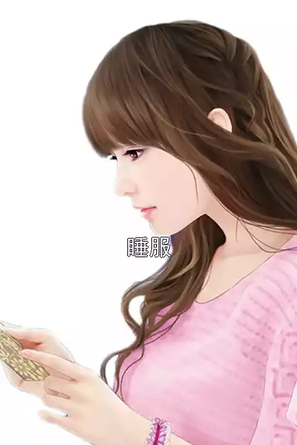 睡服小说