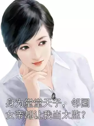 身为堂堂天子，邻国女帝却让我当太监？