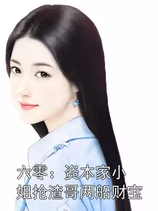 六零：资本家小姐抢渣哥两船财宝小说