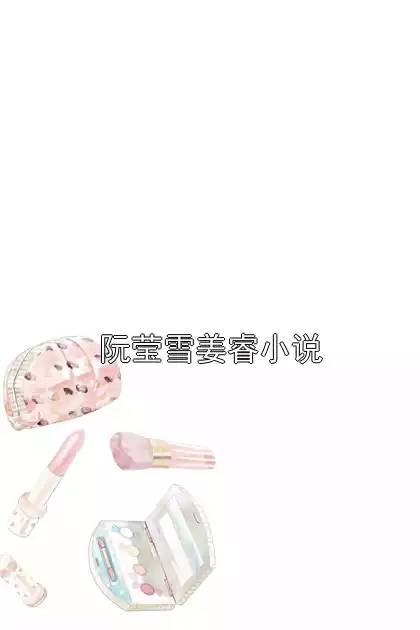 阮莹雪姜睿小说