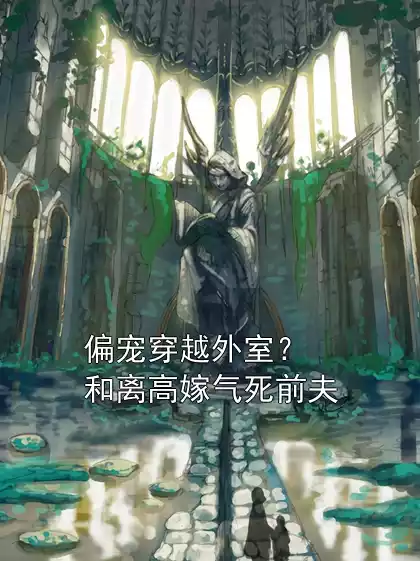 偏宠穿越外室？和离高嫁气死前夫