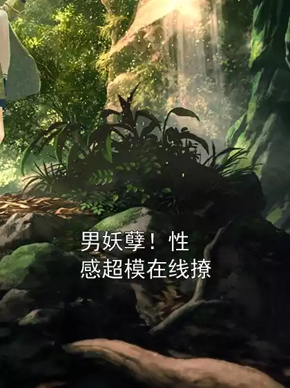男妖孽！性感超模在线撩