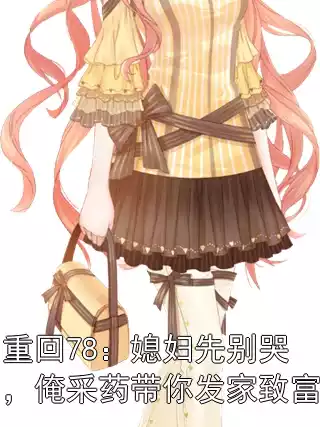 重回78：媳妇先别哭，俺采药带你发家致富