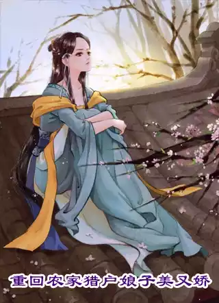 重回农家猎户娘子美又娇小说