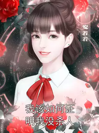 我该如何证明我没杀人