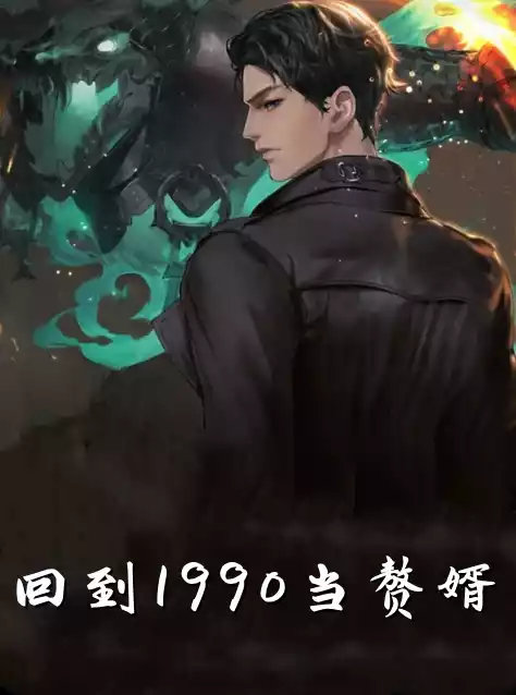 回到1990当赘婿小说