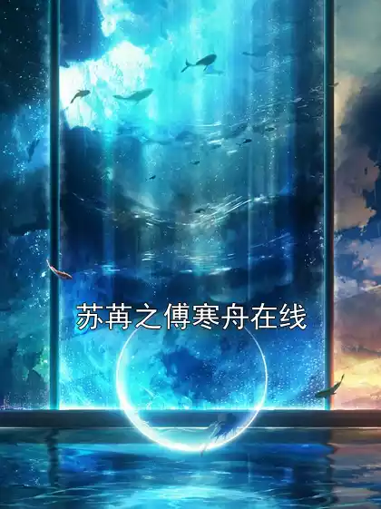 苏苒之傅寒舟在线