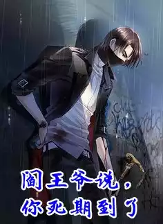 阎王爷说你死期到了小说