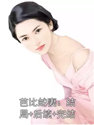 芭比蛇妻：结局+后续+完结