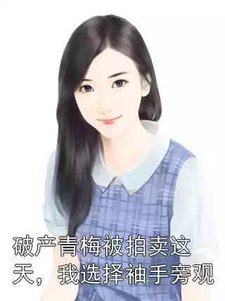 破产青梅被拍卖这天，我选择袖手旁观