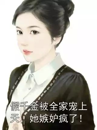 假千金被全家宠上天，她嫉妒疯了！