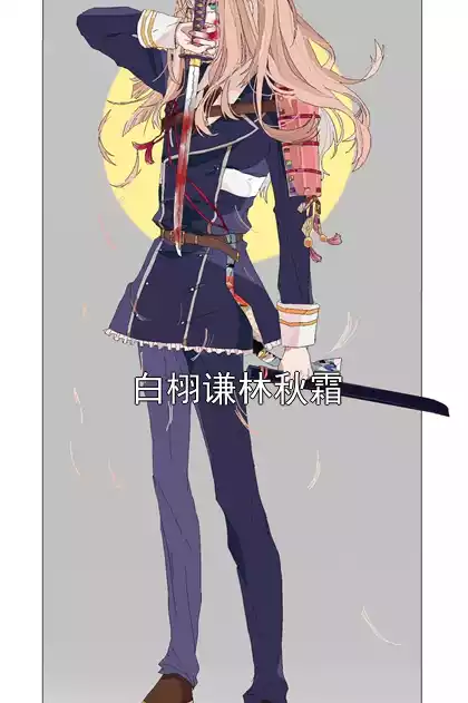 白栩谦林秋霜小说