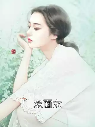 双面女