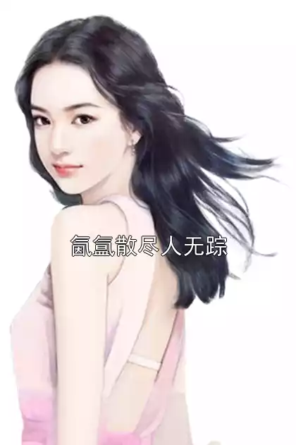 氤氲散尽人无踪