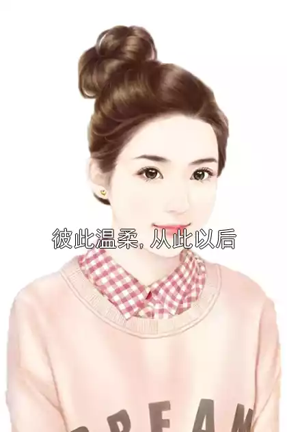 彼此温柔,从此以后小说
